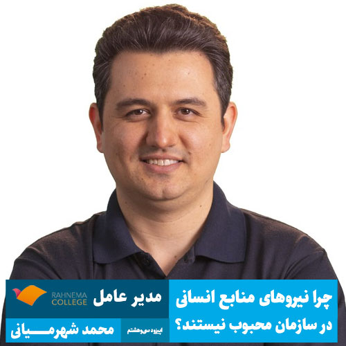 محمد شهرمیانی مدیرعامل رهنما کالج